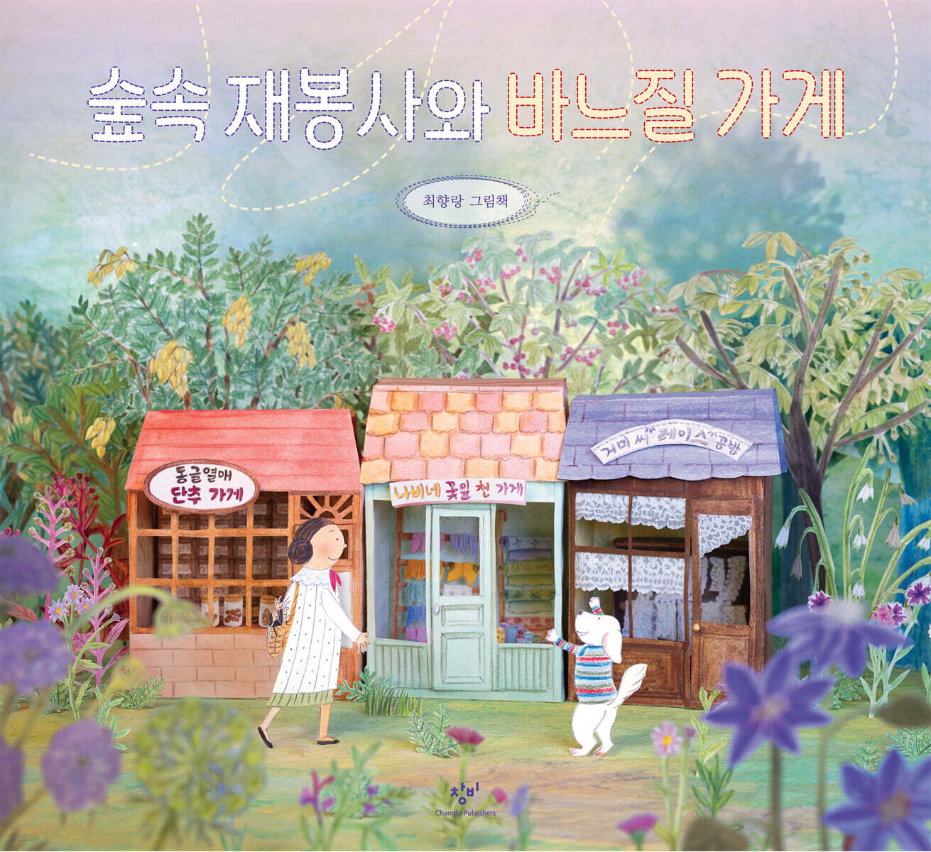 숲속 재봉사와 바느질 가게