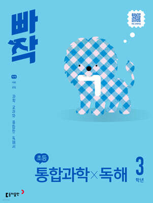 빠작 초등 통합과학X독해 3학년
