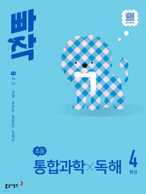 빠작 초등 통합과학X독해 4학년