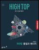 [체험판] HIGH TOP 하이탑 고등 물질과 에너지