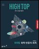 [체험판] HIGH TOP 하이탑 고등 화학 반응의 세계