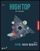 [체험판] HIGH TOP 하이탑 고등 세포와 물질대사