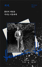 헤세, 불안의 계절을 지나는 이들에게