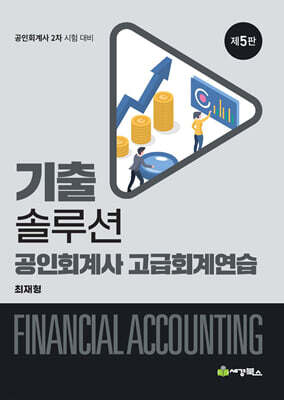 기출솔루션 공인회계사 고급회계연습
