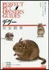 デグ-完全飼育