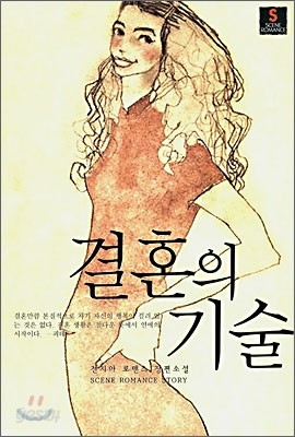 결혼의 기술