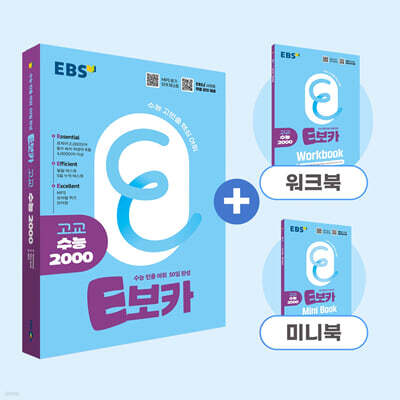 EBS E보카 고교 수능 2000