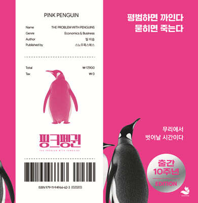 핑크펭귄 (출간 10주년 에디션)