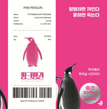 핑크펭귄 (출간 10주년 에디션)