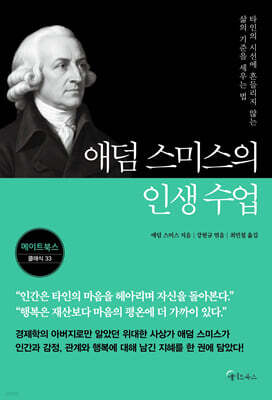 애덤 스미스의 인생 수업