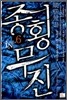 종횡무진 6