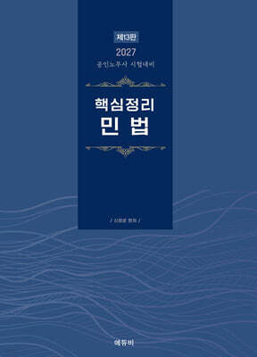 2027 핵심정리 민법