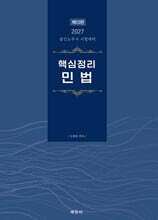 2027 핵심정리 민법