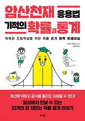 암산천재 응용법 기적의 확률과 통계