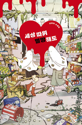 세상 따위 멸망해도