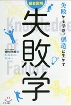 最新圖解 失敗學