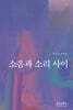 소음과 소리사이