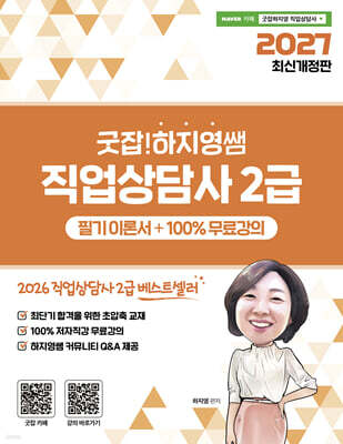 2027 굿잡! 하지영쌤 직업상담사 2급 필기 이론서 + 100% 무료강의