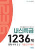 매쓰유 내신특급 1236제 수학 중2 2학기 기말고사 대비