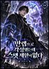 만렙으로 각성했는데 스탯 제한이 없다