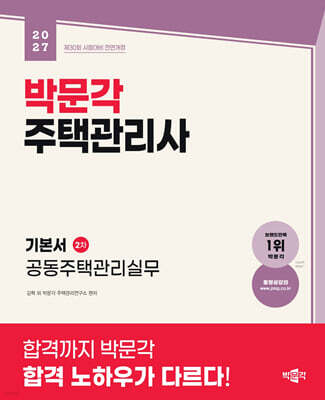 2027 박문각 주택관리사 기본서 2차 공동주택관리실무
