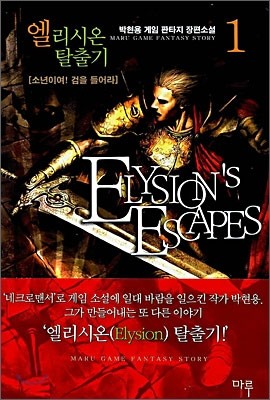 엘리시온 탈출기 1