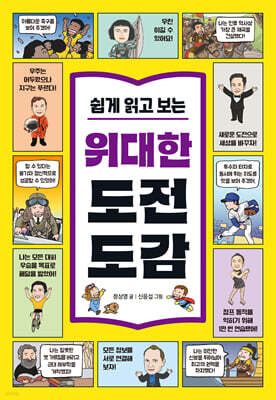 쉽게 읽고 보는 위대한 도전 도감