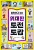 쉽게 읽고 보는 위대한 도전 도감