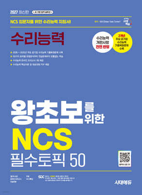 2027 시대에듀 왕초보를 위한 NCS 수리능력 필수토픽 50