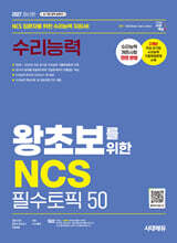 2027 시대에듀 왕초보를 위한 NCS 수리능력 필수토픽 50
