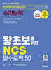2027 시대에듀 왕초보를 위한 NCS 수리능력 필수토픽 50