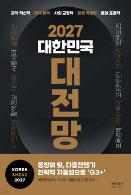 2027 대한민국 대전망
