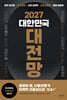 2027 대한민국 대전망