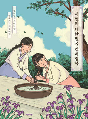 시현의 대한민국 컬러링북