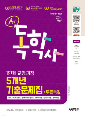 2027 시대에듀 A+ 독학사 1단계 교양과정 5개년 기출문제집 + 무료특강
