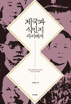 제국과 식민지 사이에서