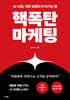핵폭탄마케팅
