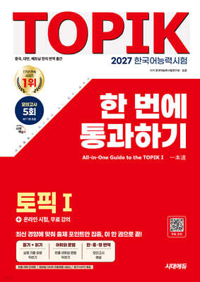 2027 한국어능력시험 TOPIK 1(토픽 1) 한 번에 통과하기 + 온라인 시험, 무료 강의