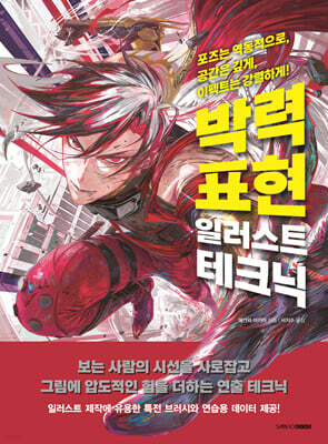 박력 표현 일러스트 테크닉