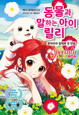 동물과 말하는 아이 릴리 스페셜 2