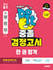 2027 시대에듀 중졸 검정고시 한 권 합격