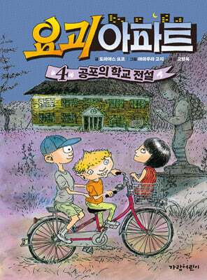 요괴 아파트４ : 공포의 학교 전설