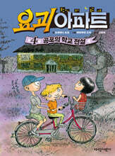 요괴 아파트４ : 공포의 학교 전설