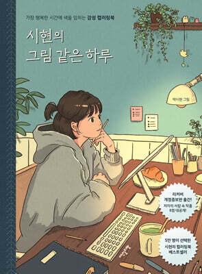 시현의 그림 같은 하루