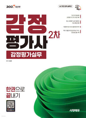 2027 시대에듀 감정평가사 2차 감정평가실무 한권으로 끝내기