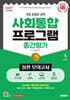 2027 시대에듀 사회통합프로그램 중간평가 실전 모의고사