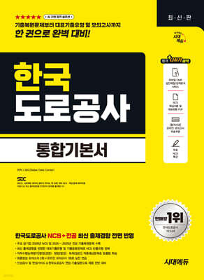 시대에듀 한국도로공사 통합기본서
