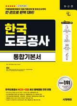 시대에듀 한국도로공사 통합기본서