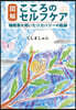 圖解 こころのセルフケア