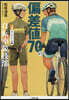 偏差値70の自轉車競技部 4